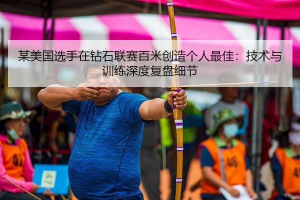 mou-mei-guo-xuan-shou-zai-zuan-shi-lian-sai-bai-mi-chuang-zao-ge-ren-zui-jia-ji-shu-yu-xun-lian-shen-du-fu-pan-xi-jie-2-450.jpg