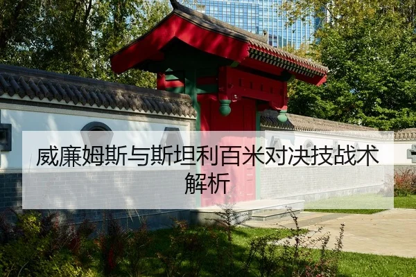 威廉姆斯与斯坦利百米对决技战术解析 | leyu
